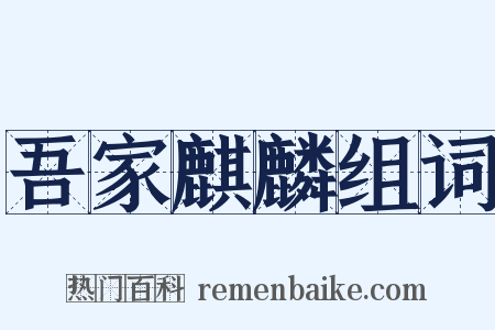 吾家麒麟组词是什么意思的图片